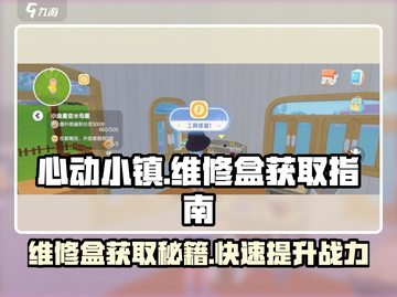 心动小镇维修盒获取攻略🔥超详细讲解！截图1
