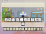 心动小镇维修盒获取攻略🔥超详细讲解！