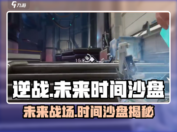 逆战未来时间沙盘🔥揭秘游戏胜负关键！截图1