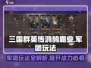 三国群英传鸿鹄霸业🔥军团玩法全揭秘！