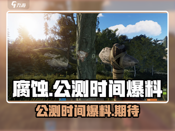 《腐蚀手游》🔥公测时间大曝光！💥截图1