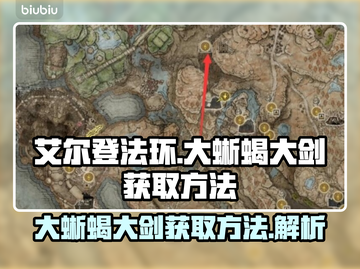 艾尔登法环🔥大蜥蝎大剑获取方法🎉截图1