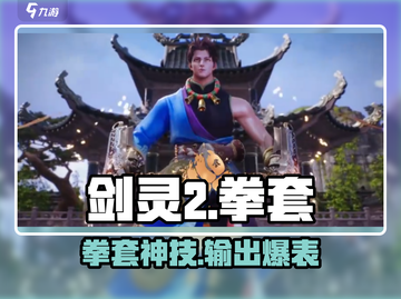 🔥剑灵2拳套测评！💥这伤害你敢信？🎮截图1