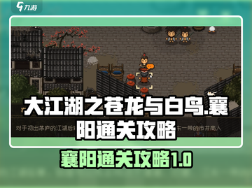 大江湖之苍龙与白鸟🔥襄阳通关攻略✨截图1