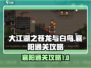 大江湖之苍龙与白鸟🔥襄阳通关攻略✨