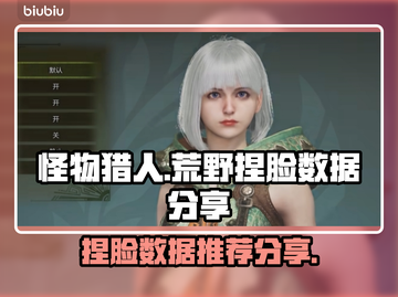 怪物猎人荒野🔥超酷捏脸数据分享🎉截图1