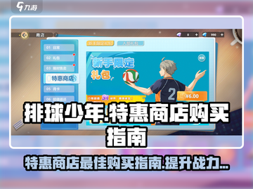 排球少年手游特惠商店🔥必买指南来了！截图1