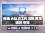 都市天际线2闪退？这个加速器🔥搞定！🚀