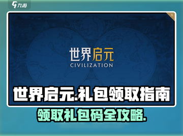 世界启元🔥超值礼包码大放送，免费领取攻略来啦！截图1