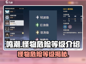 鸣潮🔥怪物危险等级曝光，新手必看！截图1