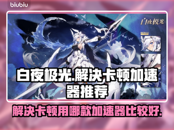 白夜极光卡顿🔥用这款加速器秒解决！截图1
