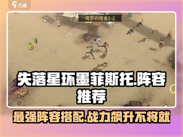 失落星环🔥墨菲斯托超强阵容推荐！💥截图1