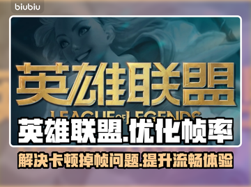 LOL掉帧卡顿?用这个加速器流畅玩 ✔截图1
