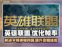 LOL掉帧卡顿?用这个加速器流畅玩 ✔