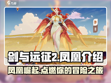 剑与远征2🔥凤凰强势启程🔥必看角色介绍！截图1