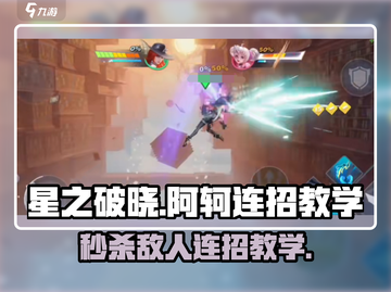 星之破晓🔥阿轲连招教学，技能秒杀全解析！💥截图1