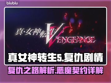 真女神转生5🔥复仇主线剧情大起底！⚡截图1