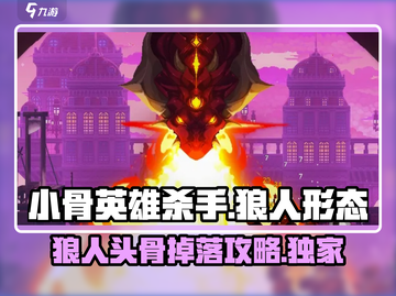 小骨英雄killer头骨🔥狼人形态游戏攻略来啦！截图1