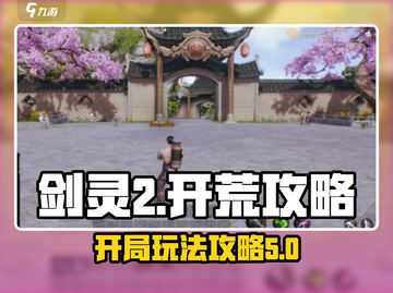 剑灵2🔥开局攻略：快速开荒称霸服务器！截图1