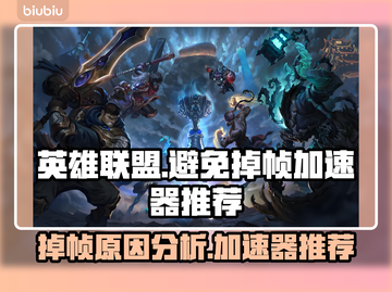 英雄联盟掉帧？用这个加速器🔥稳帧又流畅！🎮截图1