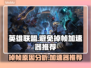 英雄联盟掉帧？用这个加速器🔥稳帧又流畅！🎮