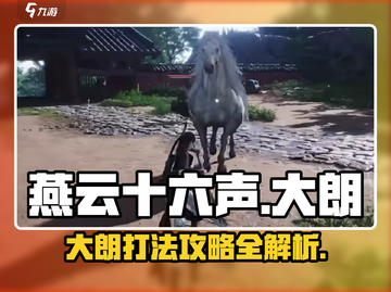 燕云十六声：大朗打法攻略🔥超简单！🎮截图1