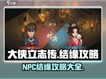 大侠立志传🔥NPC结缘终极攻略来啦！截图1