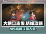 大侠立志传🔥NPC结缘终极攻略来啦！