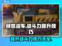 创世战车🔥战斗力飙升秘籍，轻松碾压对手！
