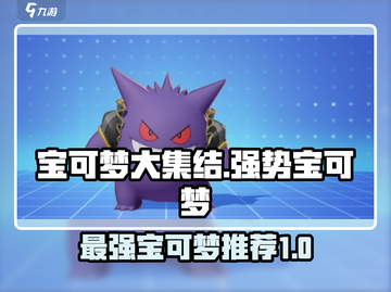 宝可梦大集结🔥T0级宝可梦强势推荐！⚡截图1