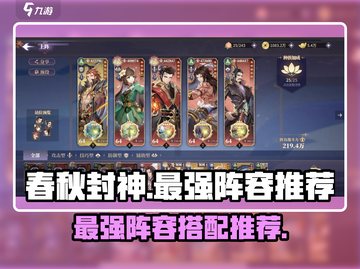春秋封神手游🔥最强阵容排行推荐！💥截图1