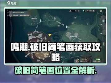 鸣潮🔥破旧简笔画位置大曝光！速来获取攻略💡截图1
