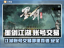 墨剑江湖账号交易🔥哪里买卖最靠谱？