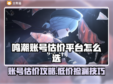 🎮鸣潮账号估价神器！买卖不踩雷💥截图1