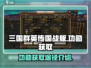 三国群英传国战版🔥功勋获取全攻略✨