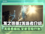龙之信条2龙选者🔥超强攻略来袭！🎮