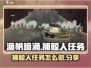 渔帆暗涌捕鲸人任务🔥超简单完成攻略🎮