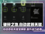 破碎之地自动步枪天赋🔥超强攻略来啦！