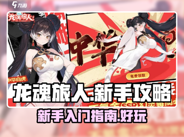 龙魂旅人🔥新手必看！超好玩攻略大揭秘！截图1