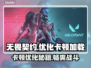 无畏契约卡顿优化秘籍🔥加载加速不求人！🎮