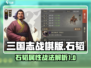 三国志战棋版🔥石韬属性战法全面解析！✨