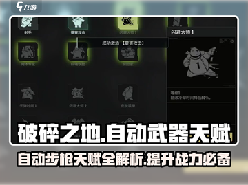破碎之地自动步枪天赋🔥超强攻略来啦！截图1