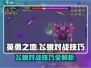 英勇之地🔥飞蛾对战技巧大揭秘！🎮