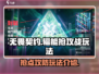 无畏契约🔥辐能抢攻战玩法超全攻略来啦！