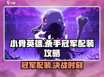 小骨英雄killer冠军配装🔥助你称霸游戏🏆截图1