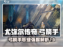 尤弥尔传奇🔥弓箭手职业超强解析⚠