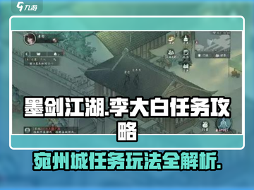 墨剑江湖🔥宛州城李大白任务攻略来啦！新手必看👇截图1