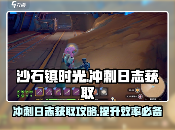 沙石镇时光⚡冲刺日志在哪？速看获取攻略！截图1