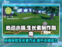 心动小镇🌱生长素制作攻略，快速获取方法大公开！