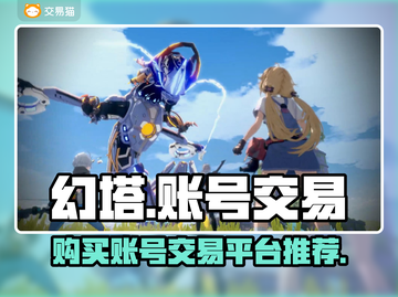 幻塔账号在哪买？🔥交易平台推荐🎉截图1